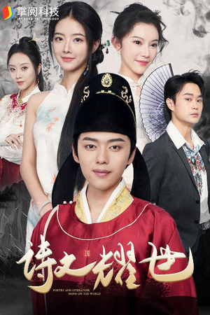 诗文耀世(50集) 诗文耀世(50集)民国短剧推荐