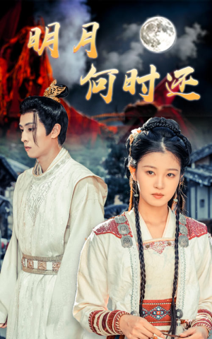 明月何时还(62集) 明月何时还(62集)最热门短剧来了