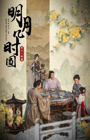 明月几时圆(35集) 明月几时圆(35集)百亿短剧抢先看