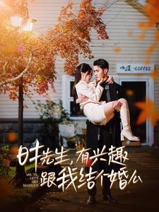 时先生,有兴趣跟我结个婚么(74集) 时先生,有兴趣跟我结个婚么(74集)超爽短剧推荐