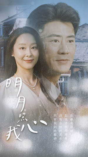 明月照我心(80集) 明月照我心(80集)第32集