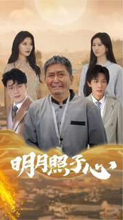明月照子心（79集）大结局太过瘾了