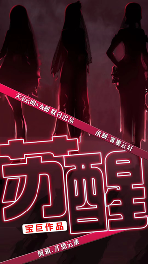 苏醒(60集) 苏醒(60集)哪个短剧网能看