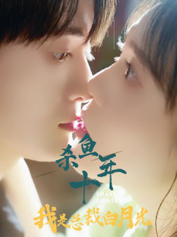 杀鱼十年我是总裁白月光(71集) 杀鱼十年我是总裁白月光(71集)短剧推荐上热门