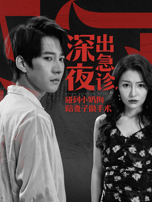 深夜出急诊,碰到小奶狗陪妻子做手术(50集) 深夜出急诊,碰到小奶狗陪妻子做手术(50集)短剧解说热门