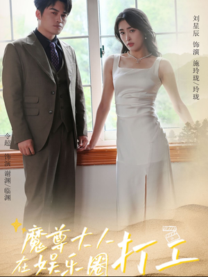 魔尊大人在娱乐圈打工(97集) 魔尊大人在娱乐圈打工(97集)免费在线看