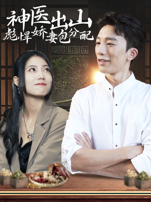 神医出山彪悍娇妻包分配(101集) 神医出山彪悍娇妻包分配(101集)一共多少集