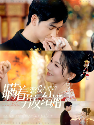 瞒着恋爱八年的男友结婚(29集) 瞒着恋爱八年的男友结婚(29集)超火热门短剧