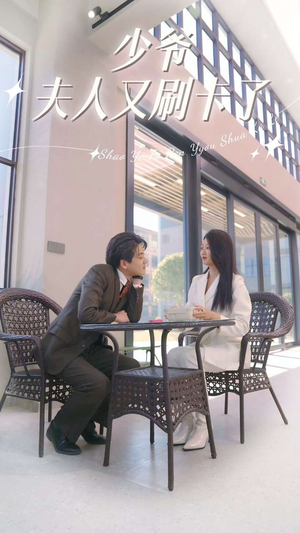 少爷夫人又刷卡了（90集）第一集