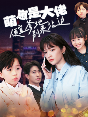 萌崽是大佬便宜爹地别来沾边(80集) 萌崽是大佬便宜爹地别来沾边(80集)大结局太过瘾了