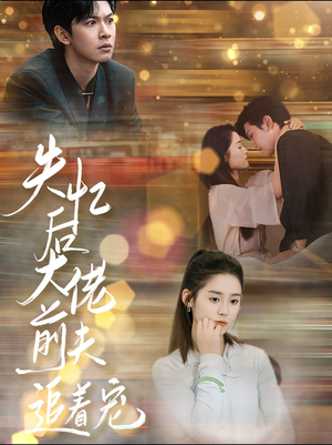 失忆后大佬前夫追着宠(80集) 失忆后大佬前夫追着宠(80集)每日短剧分享