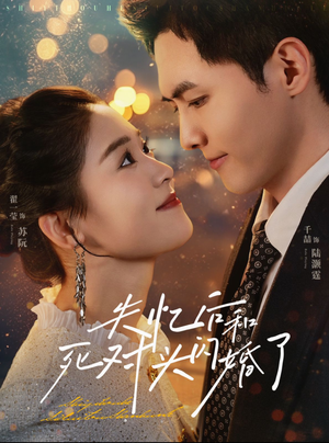 失忆后和死对头闪婚了(61集) 失忆后和死对头闪婚了(61集)排行榜前十短剧