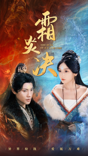 霜炎决（55集）热门短剧榜单