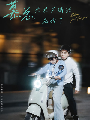 慕总,太太又催您离婚了(80集) 慕总,太太又催您离婚了(80集)解说文案