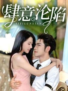 肆意沦陷（73集）在哪里可以看