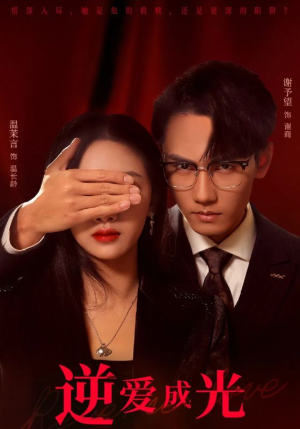 逆爱成光(59集) 逆爱成光(59集)全网独播免费看