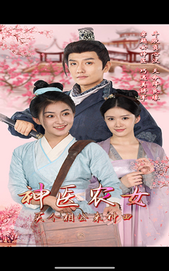 神医农女,买个相公来种田(100集) 神医农女,买个相公来种田(100集)免费短剧片段