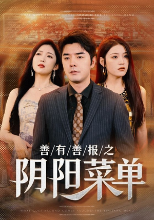 善有善报之阴阳菜单(50集) 善有善报之阴阳菜单(50集)一个短剧看全集