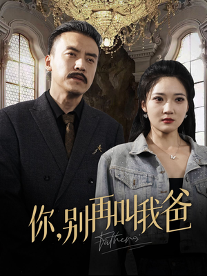 你别再叫我爸（60集）好看又上头短剧