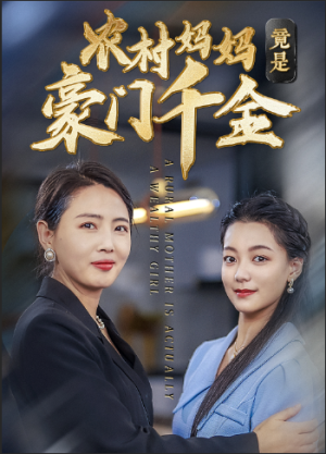 农村妈妈竟是豪门千金(36集) 农村妈妈竟是豪门千金(36集)男主角是谁