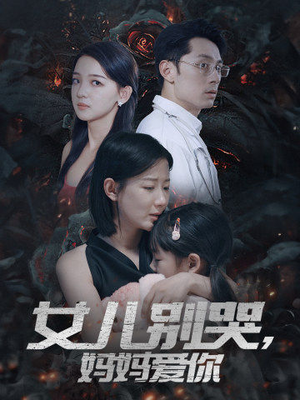 女儿别哭,妈妈爱你(33集) 女儿别哭,妈妈爱你(33集)最火爆的短剧