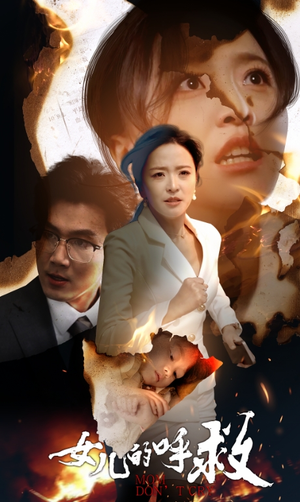 女儿的呼救(30集) 女儿的呼救(30集)短剧前十排行榜