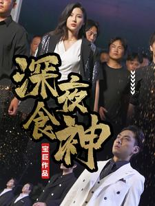 深夜食神（75集）更新时间