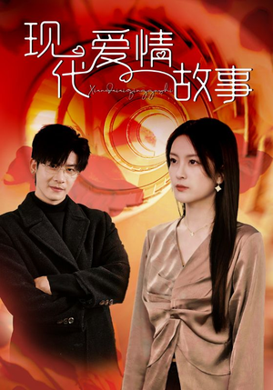现代爱情故事(48集) 现代爱情故事(48集)免费短剧片段
