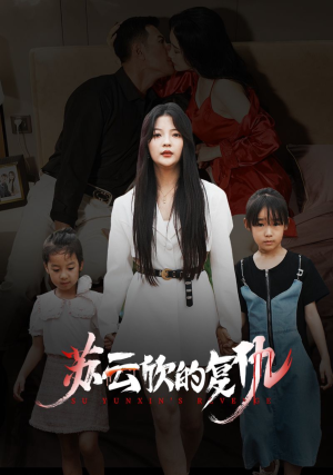 苏云欣的复仇(45集) 苏云欣的复仇(45集)无需会员轻松看