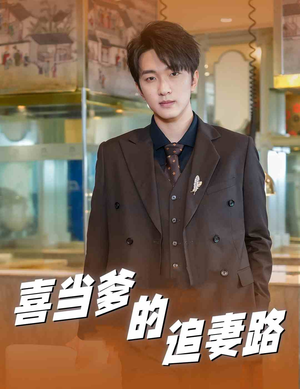 喜当爹的追妻路(61集) 喜当爹的追妻路(61集)热门短剧大全