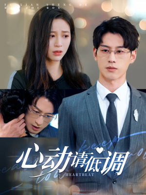 心动请低调（100集）精彩短剧免费看