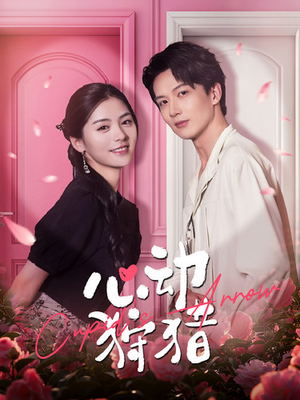 心动狩猎(99集) 心动狩猎(99集)小短剧推荐