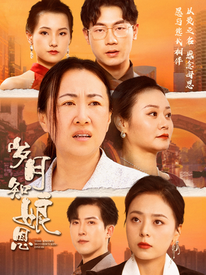 岁月知娘恩（74集）精彩短剧又来了