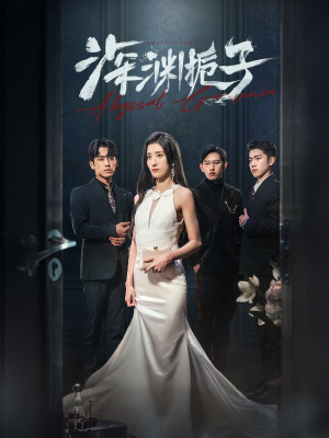 深渊栀子(97集) 深渊栀子(97集)番茄免费短剧