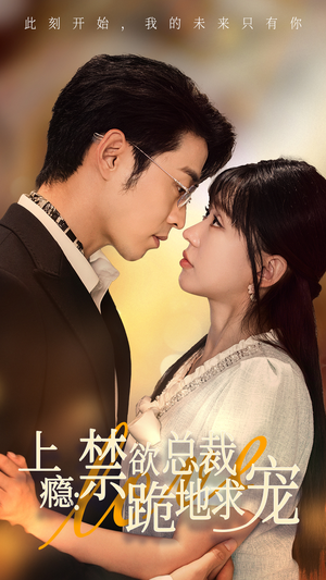 上瘾：禁欲总裁跪地求宠（50集）抢先看热门短剧