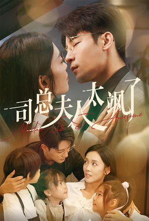 司总夫人太飒了(71集) 司总夫人太飒了(71集)免费观看完整版