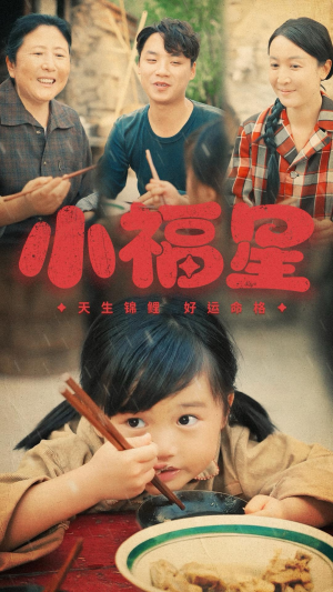 小福星(61集) 小福星(61集)短剧精彩推荐