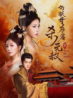 伤朕母后者杀无赦（31集）短剧片段推荐