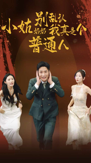 小姑奶奶别乱认我真是个普通人(82集) 小姑奶奶别乱认我真是个普通人(82集)直接追到结尾