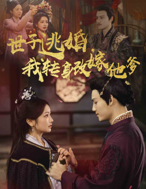 世子逃婚,我转身改嫁他爹(60集) 世子逃婚,我转身改嫁他爹(60集)好看短剧抢先看