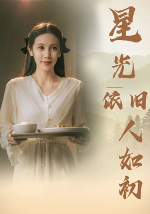 星光依旧如人初(85集) 星光依旧如人初(85集)古装短剧推荐