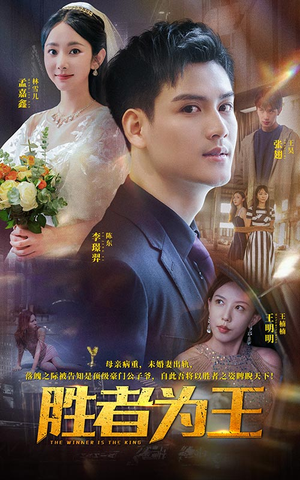 胜者为王（93集）正能量短剧分享
