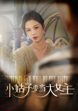 小姑子要当大女主(57集) 小姑子要当大女主(57集)分享好看短剧