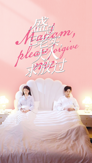 盛总已老实,夫人求放过(69集) 盛总已老实,夫人求放过(69集)好看的短剧推荐