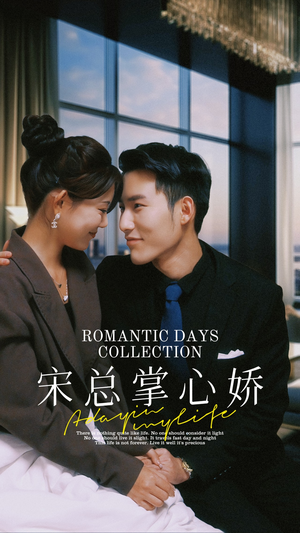 宋总掌心娇（97集）上热门短剧