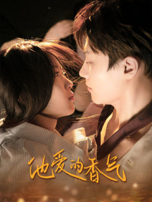 他爱的香气(81集) 他爱的香气(81集)爆火短剧推荐