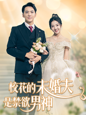 校花的未婚夫是禁欲男神（42集）超好看短剧推荐