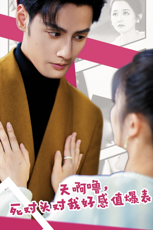 天啊噜,死对头对我好感值爆表(51集) 天啊噜,死对头对我好感值爆表(51集)精彩短剧抢先看