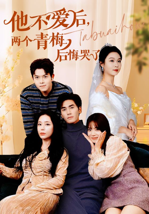 他不爱后,两个青梅后悔哭了(38集) 他不爱后,两个青梅后悔哭了(38集)在线免费观看