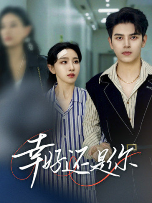 幸好还是你（82集）番茄免费短剧